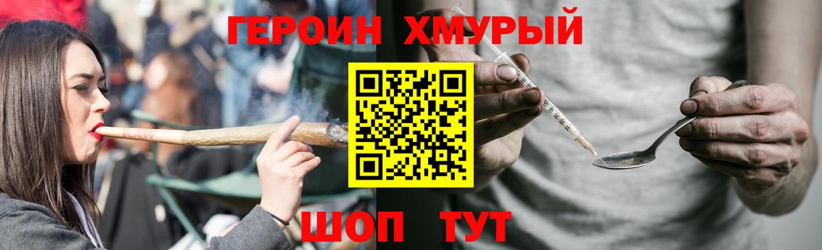Героин хмурый Канаш